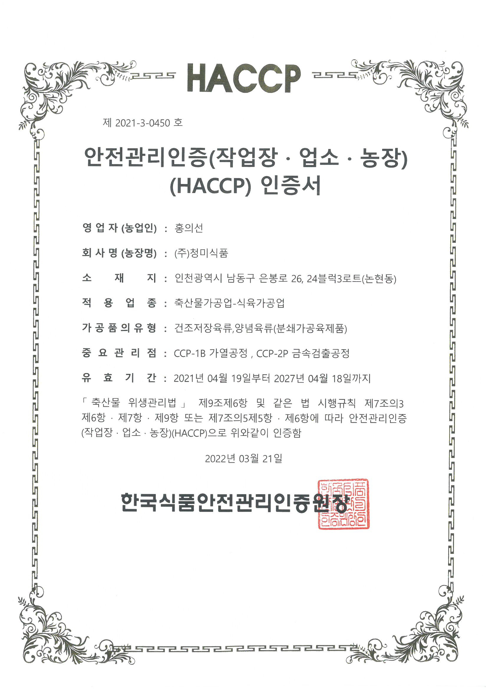 HACCP 인증서 (연장)